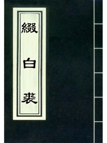 《缀白裘》 12册