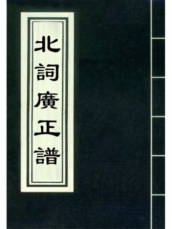 《北词广正谱》 8册