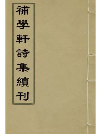 《补学轩诗集续刊》 5册