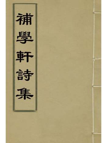 《补学轩诗集》 8册
