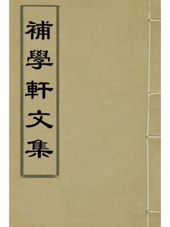 《补学轩文集》 6册