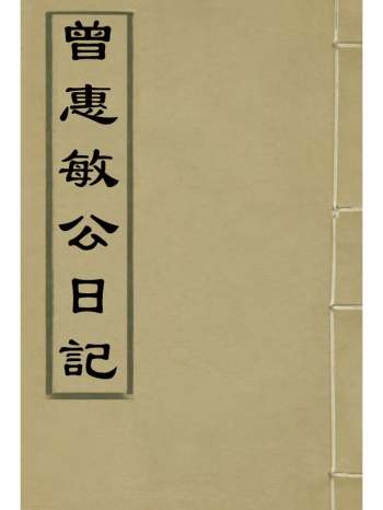 《曾惠敏公日记》志刚编 2册