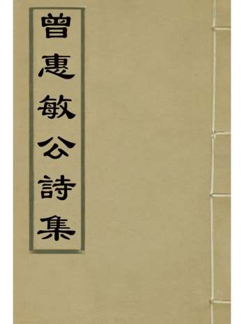 《曾惠敏公诗集》志刚编 2册