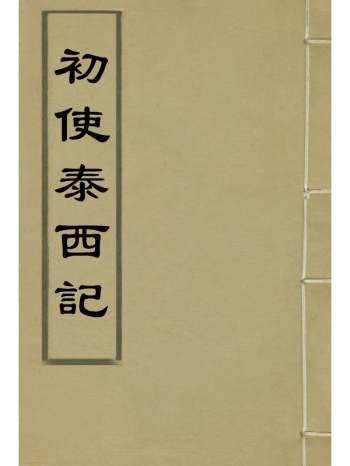 《初使泰西记》志刚编 4册