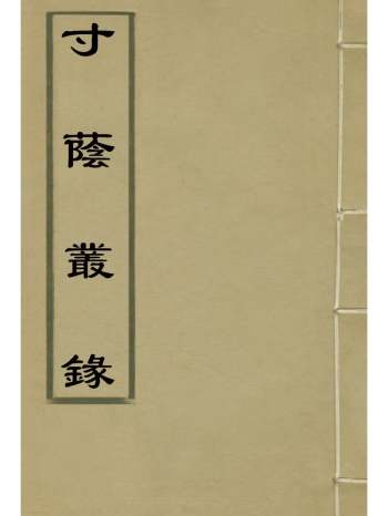 《寸荫丛录》姚莹着 2册