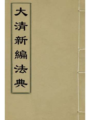 《大清新编法典》伍廷芳等编纂 1册