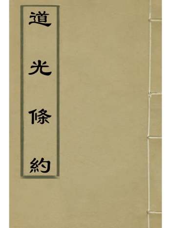 《道光条约》许同莘等编 4册