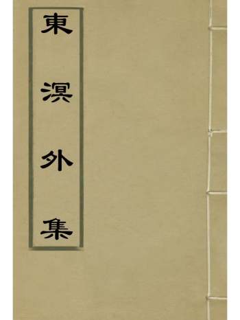 《东溟外集》姚莹着 1册