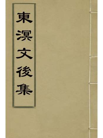 《东溟文後集》姚莹着 6册