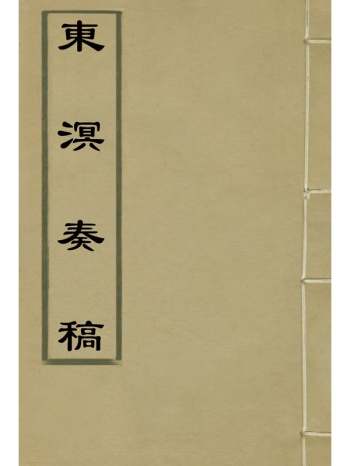 《东溟奏稿》姚莹着 3册