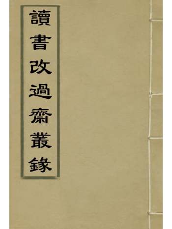 《读书改过斋丛录》陈鹤撰 4册
