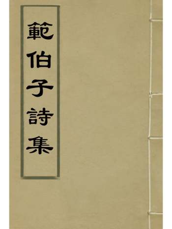 《范伯子诗集》 6册