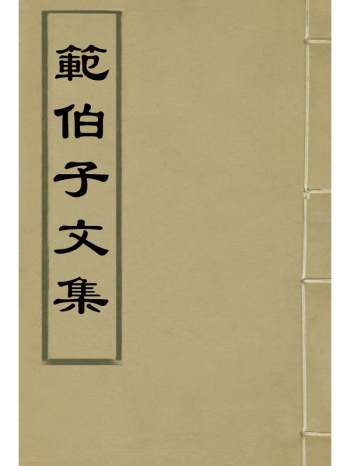 《范伯子文集》 4册
