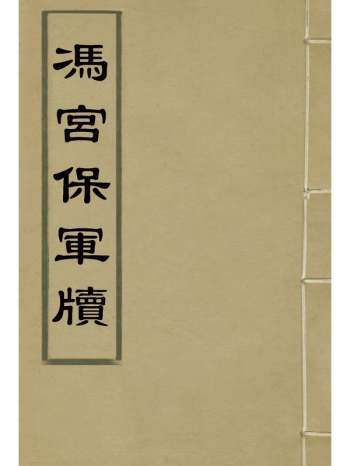 《冯宫保军牍》都启模编 12册