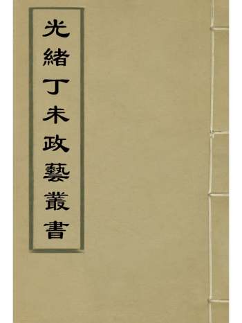 《光绪丁未政艺丛书》邓实辑 14册