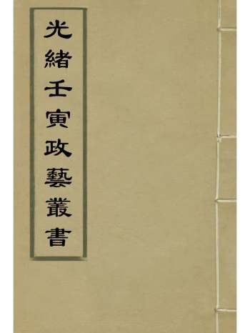 《光绪壬寅政艺丛书》邓实辑 12册
