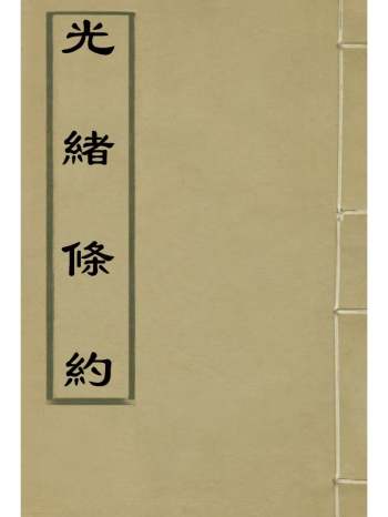 《光绪条约》许同莘等编 35册