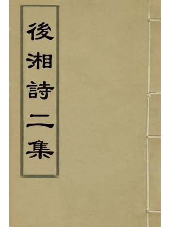 《後湘诗二集》姚莹着 1册