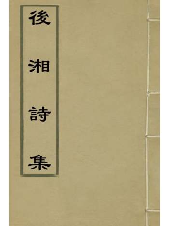 《後湘诗集》姚莹着 3册