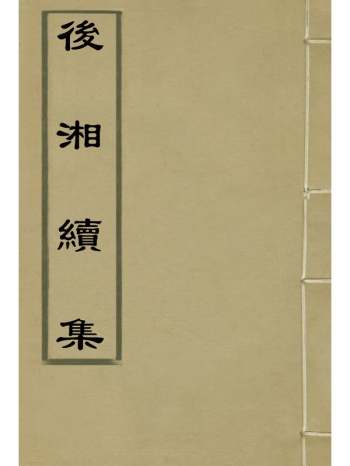 《後湘续集》姚莹着 2册