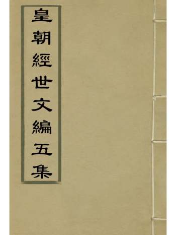 《皇朝经世文编五集》求是斋校辑 11册