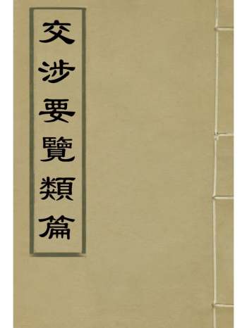 《交涉要览类篇》 6册