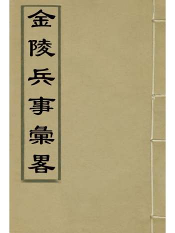 《金陵兵事汇略》李圭着 2册