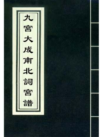 《九宫大成南北词宫谱》 52册