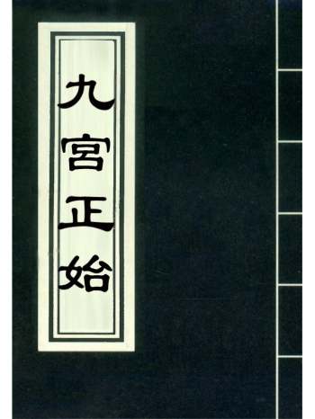 《九宫正始》 12册