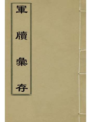 《军牍汇存》方德骥都启模编 4册