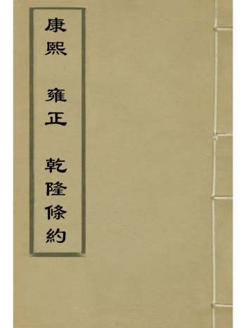 《康熙雍正乾隆条约》 1册