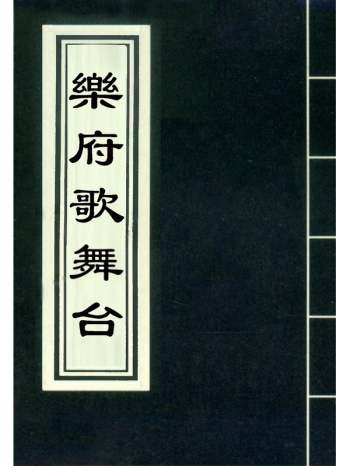 《乐府歌舞台》 1册