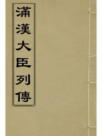 《满汉大臣列传》 28册