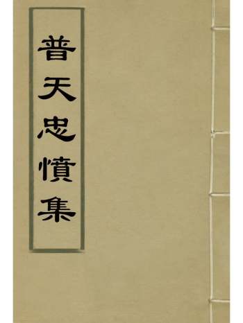 《普天忠愤集》孔广德编 10册