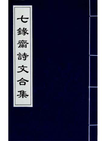 《七录斋诗文合集》张溥撰 16册