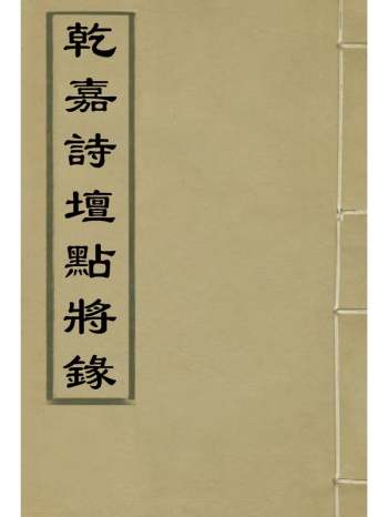 《乾嘉诗坛点将录》叶德辉重刊 1册
