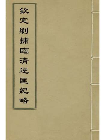 《钦定剿捕临清逆匪纪略》恩世潘着 13册
