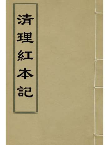 《清理红本记》奉宽撰 2册