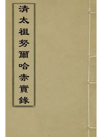 《清太祖努尔哈赤实录》鄂尔泰张廷玉徐本纂 3册