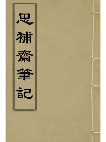《思补斋笔记》恩世潘着 3册