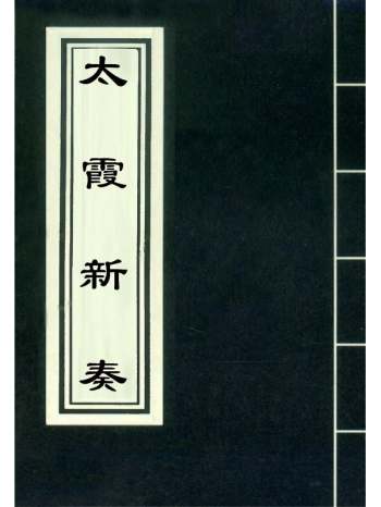 《太霞新奏》 9册