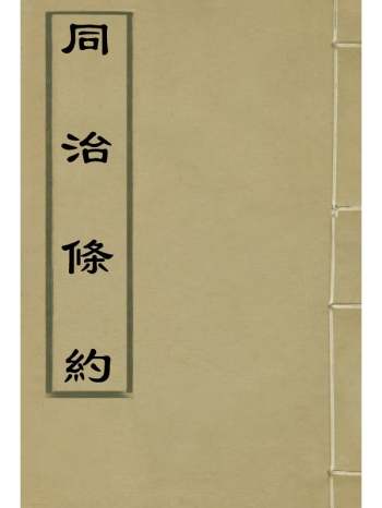 《同治条约》许同莘等编 8册