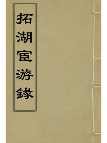《拓湖宦游录》 2册