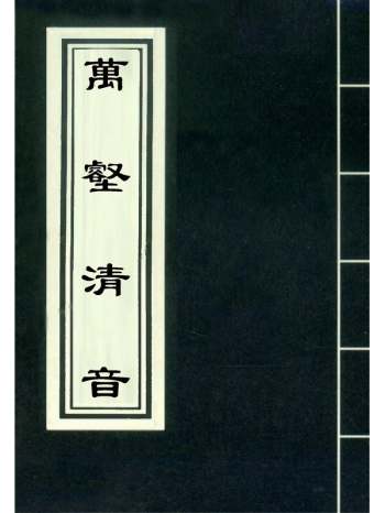 《万壑清音》 8册