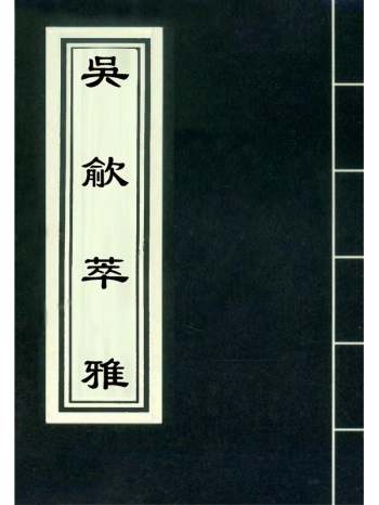 《吴歈萃雅》梯月主人选辑 4册