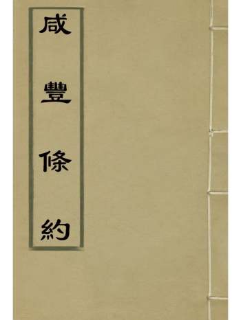 《咸丰条约》汪毅等编 6册