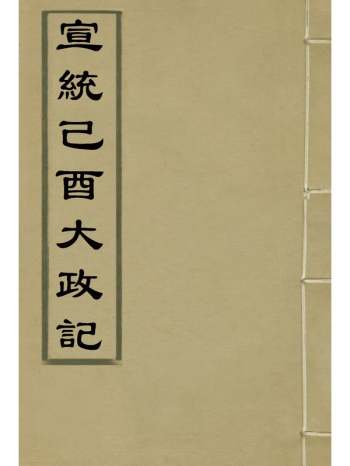 《宣统己酉大政记》 24册
