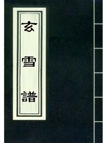 《玄雪谱》明代锄兰忍人 4册
