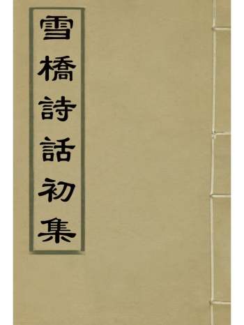 《雪桥诗话初集》杨锺义辑 13册