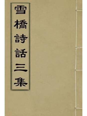 《雪桥诗话三集》 12册